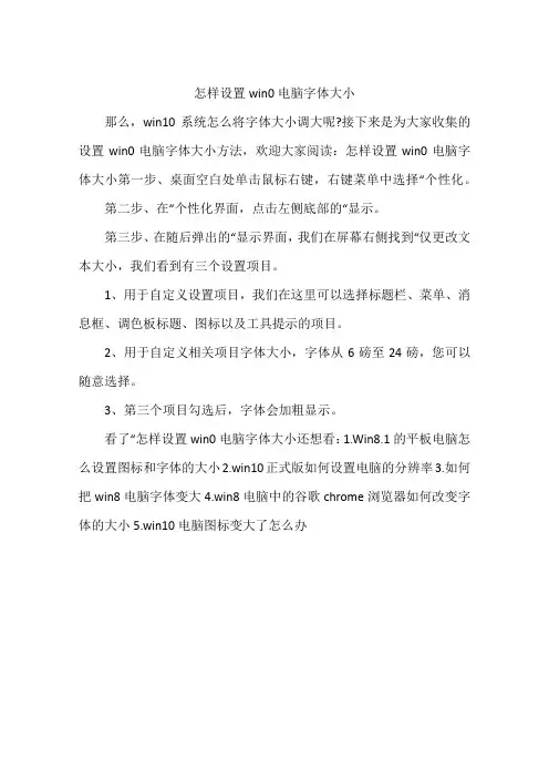 怎样设置win0电脑字体大小