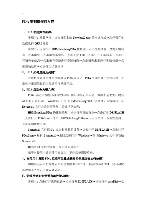PDA基础操作问与答