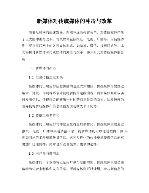 新媒体对传统媒体的冲击与改革