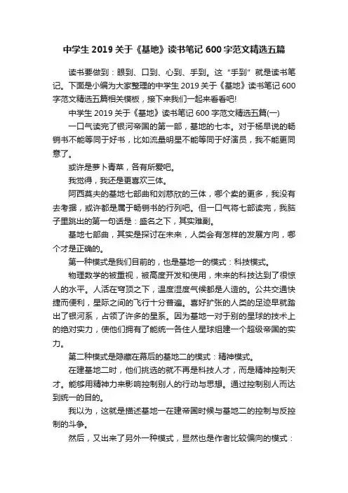 中学生2019关于《基地》读书笔记600字范文精选五篇