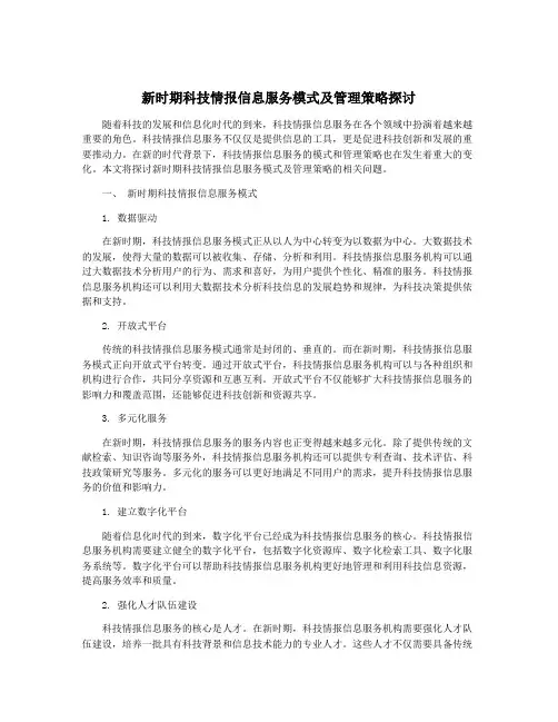 新时期科技情报信息服务模式及管理策略探讨