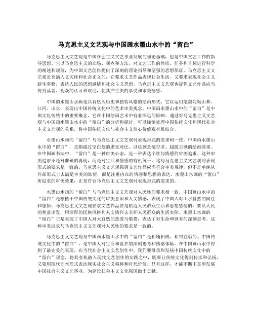 马克思主义文艺观与中国画水墨山水中的“留白” 2
