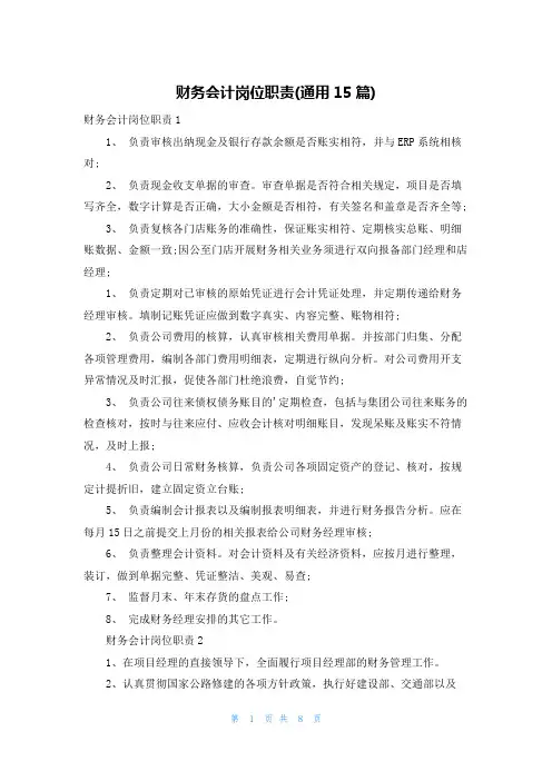 财务会计岗位职责(通用15篇)