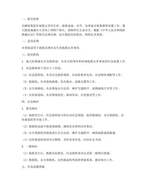 小学防震灾事故应急预案