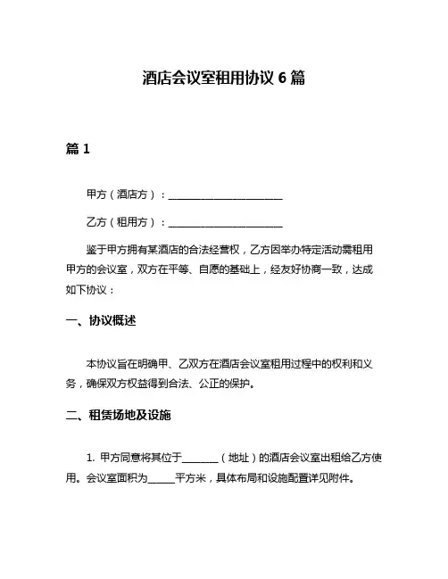 酒店会议室租用协议6篇