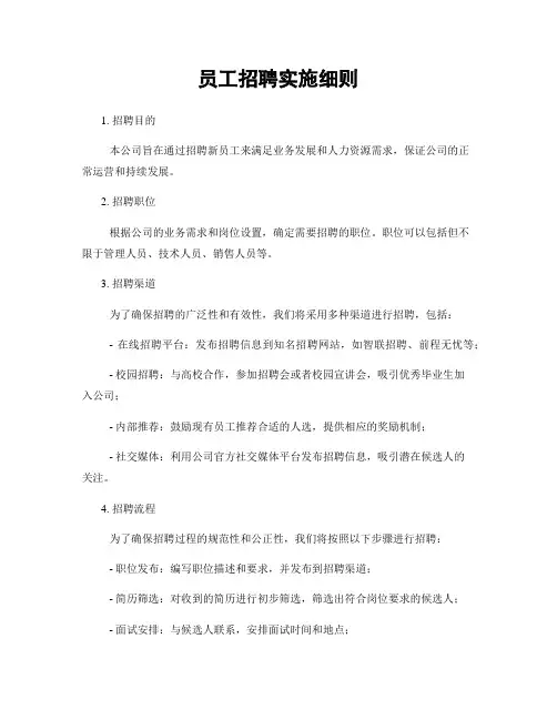 员工招聘实施细则