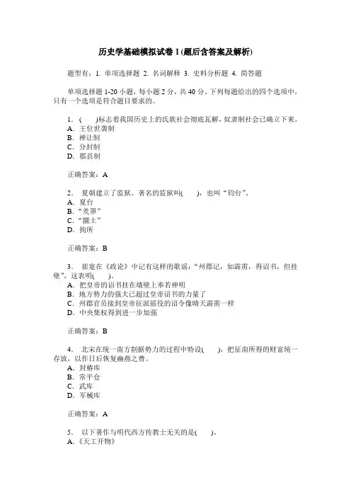 历史学基础模拟试卷1(题后含答案及解析)