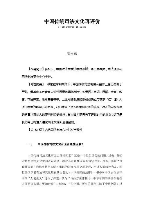 中国传统司法文化再评价
