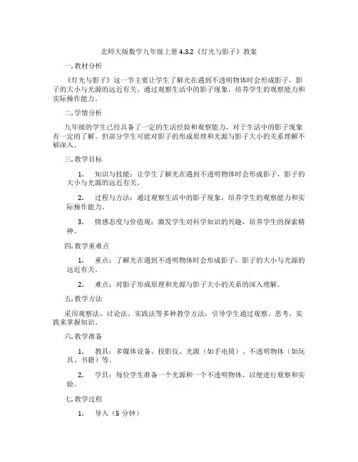北师大版数学九年级上册4.3.2《灯光与影子》教案