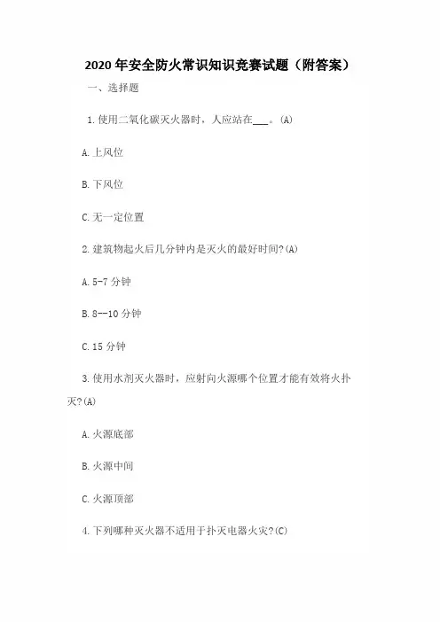 2020年安全防火常识知识竞赛试题(附答案)