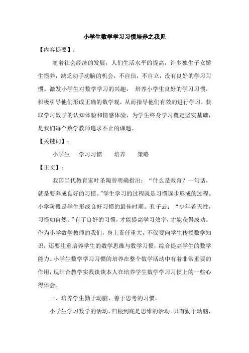 小学生数学学习习惯培养之我见-【小学数学优秀论文】