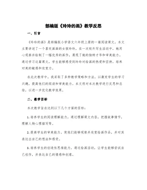 部编版《玲玲的画》教学反思