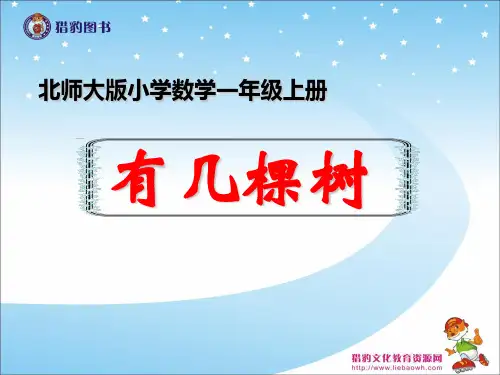 (北师大版)一年级数学上册课件 有几棵树