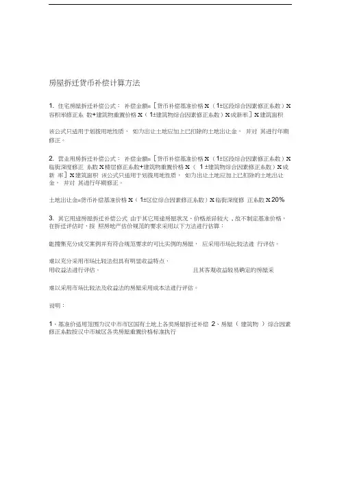 房屋拆迁货币补偿计算方法