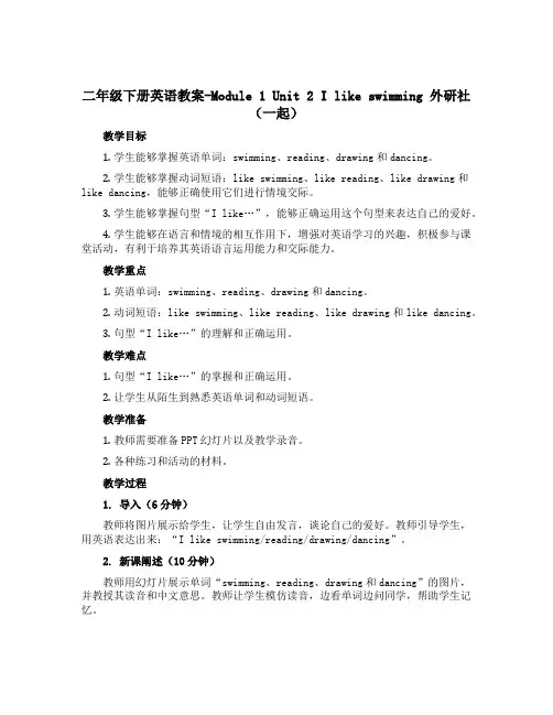 二年级下册英语教案-Module 1 Unit 2 I like swimming 外研社(一起)