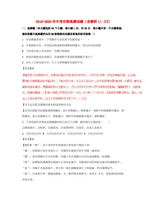 2019-2020年中考生物真题试题(含解析1)(II)
