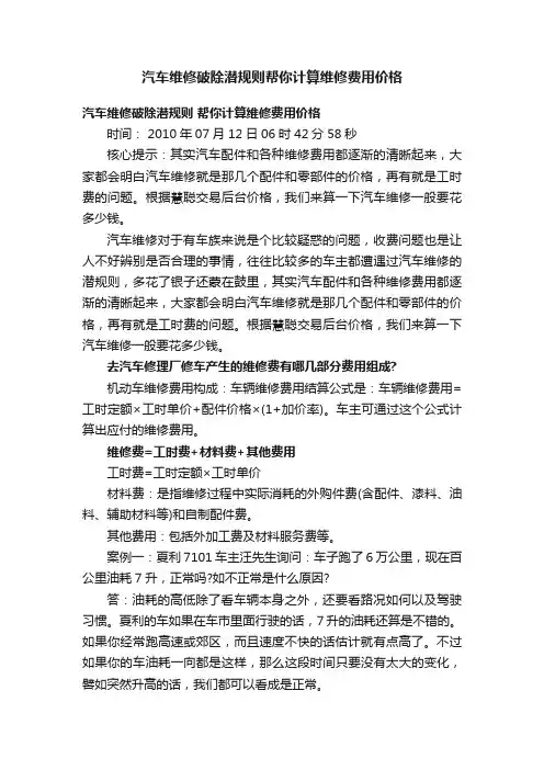 汽车维修破除潜规则帮你计算维修费用价格