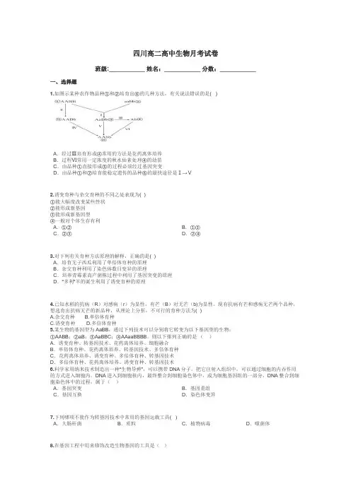 四川高二高中生物月考试卷带答案解析
