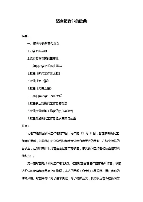适合记者节的歌曲