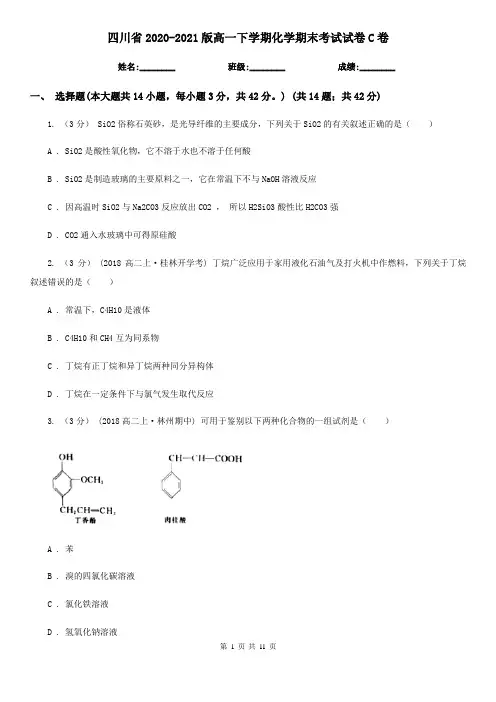 四川省2020-2021版高一下学期化学期末考试试卷C卷