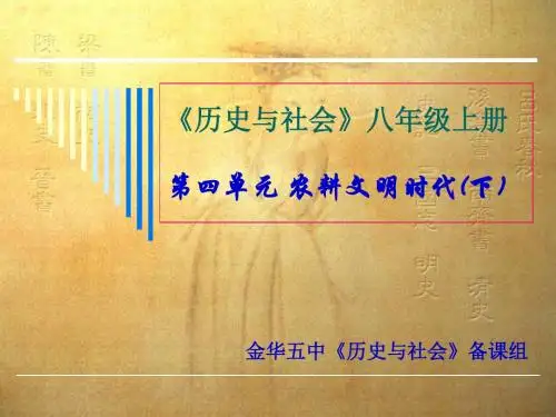《历史与社会》八年级上册第四单元 农耕文明时代(下)汇总