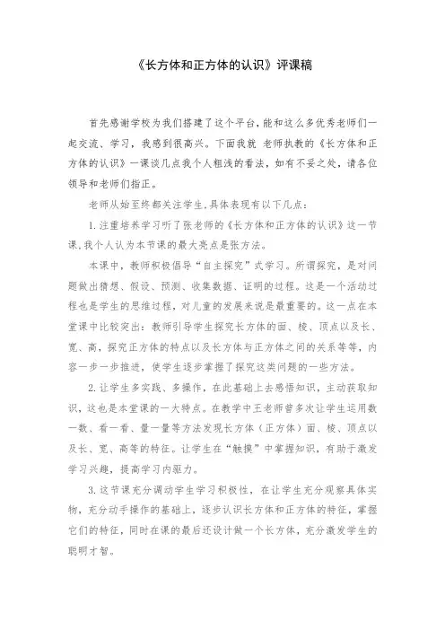 青岛版数学五年级下册《长方体和正方体的特征》评课稿