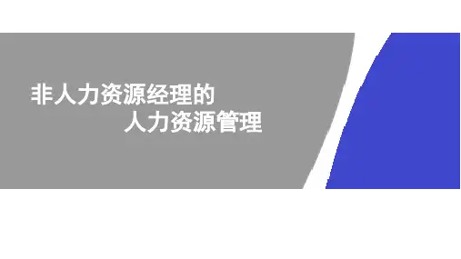 非人力资源经理的人力资源管理培训课件2