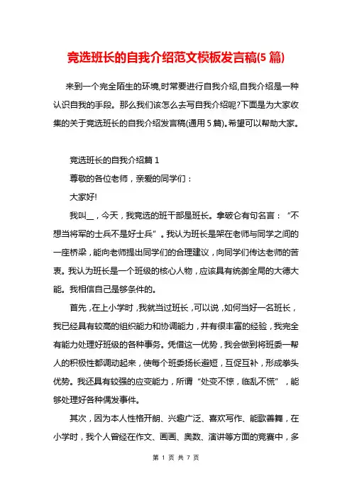 竞选班长的自我介绍范文模板发言稿5篇