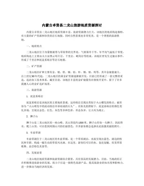 内蒙古卓资县二龙山旅游地质资源探讨