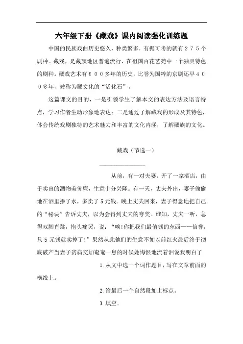 【精品】六年级下册语文 4《藏戏》课内阅读强化训练题(人教部编版,含答案)