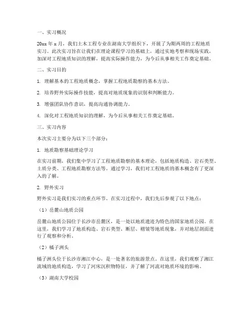 工程地质实习报告湖大