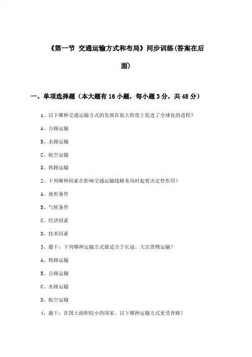 《第一节 交通运输方式和布局》(同步训练)高中地理必修2_人教版_2024-2025学年