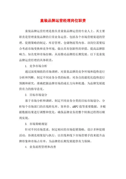 童装品牌运营经理岗位职责