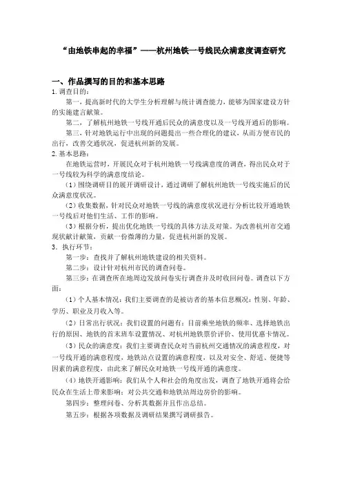 杭州地铁一号线民众满意度调查研究