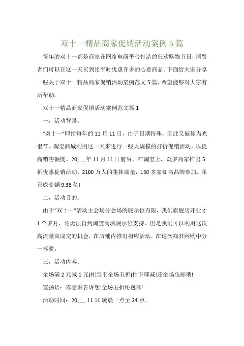 双十一精品商家促销活动案例5篇