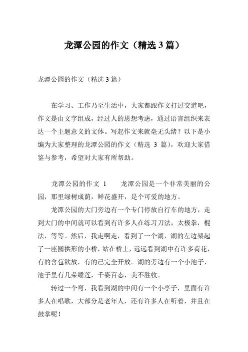 龙潭公园的作文(精选3篇)
