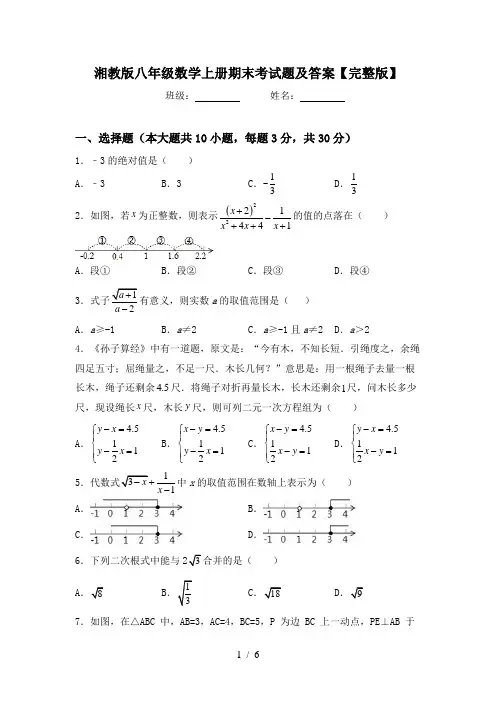 湘教版八年级数学上册期末考试题及答案【完整版】