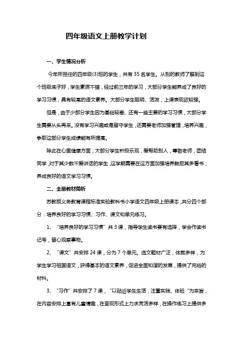 四年级语文上册教学计划