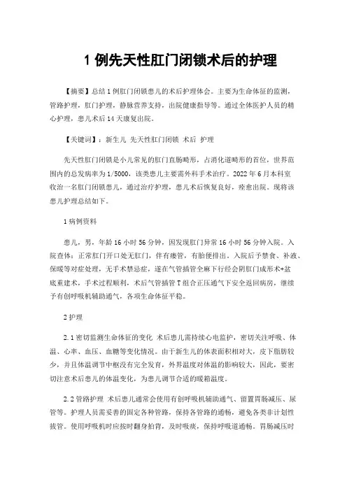 1例先天性肛门闭锁术后的护理