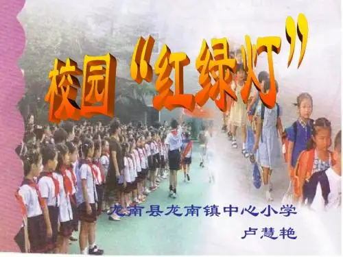 五年级下册《校园“红绿灯”》ppt