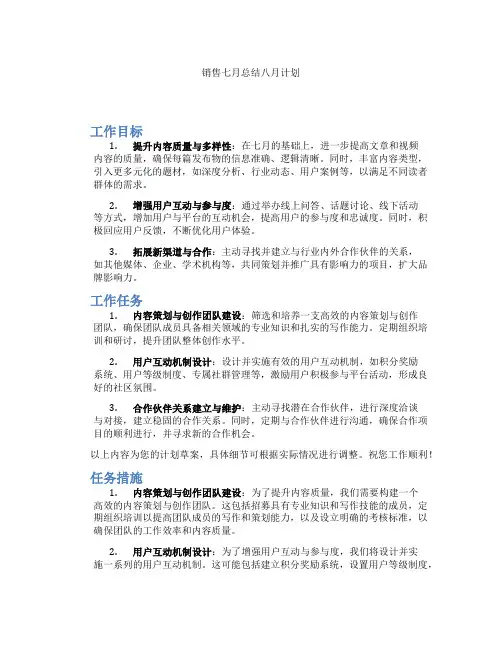销售七月总结八月计划