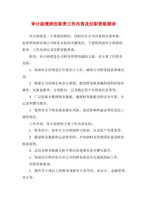 审计助理岗位职责工作内容及任职资格要求