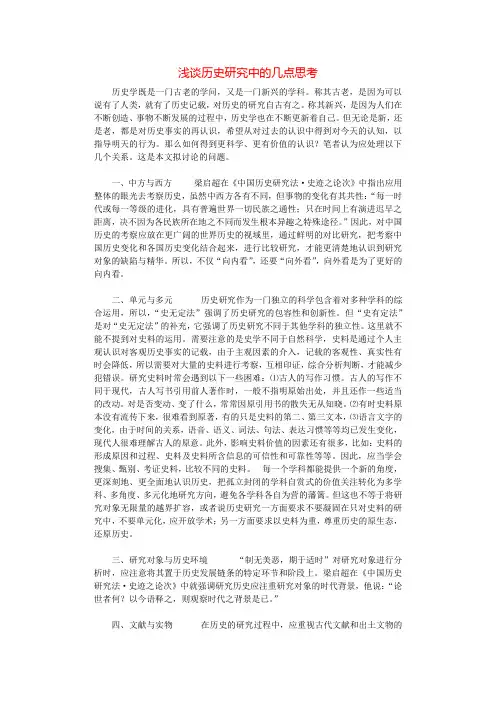 浅谈历史研究中的几点思考.docx