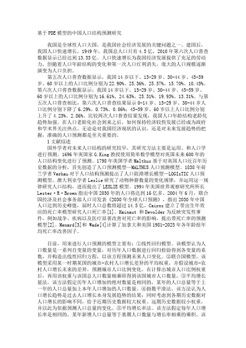 最新 基于PDE模型的中国人口结构预测研究-精品