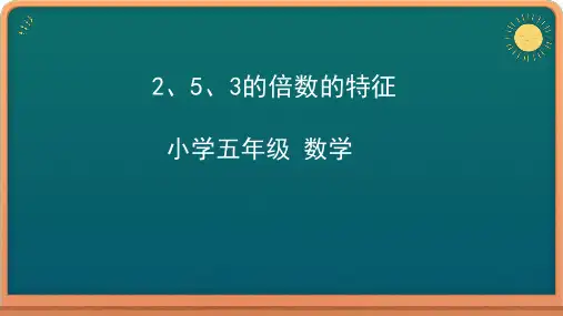 五年级下册数学课件-32、5、3的倍数的特征人教版