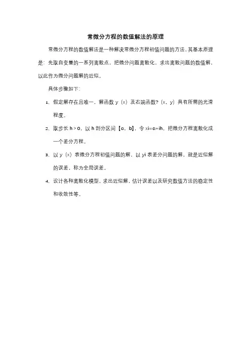 常微分方程的数值解法的原理