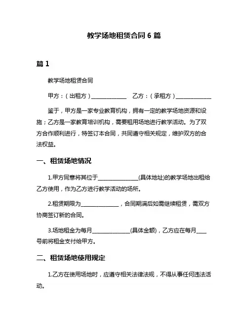 教学场地租赁合同6篇