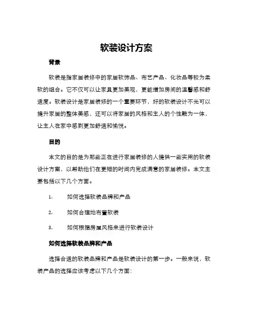 软装设计方案