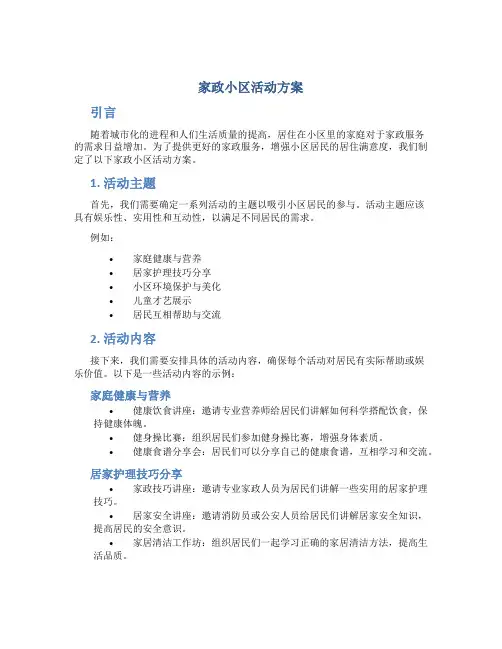 家政小区活动方案