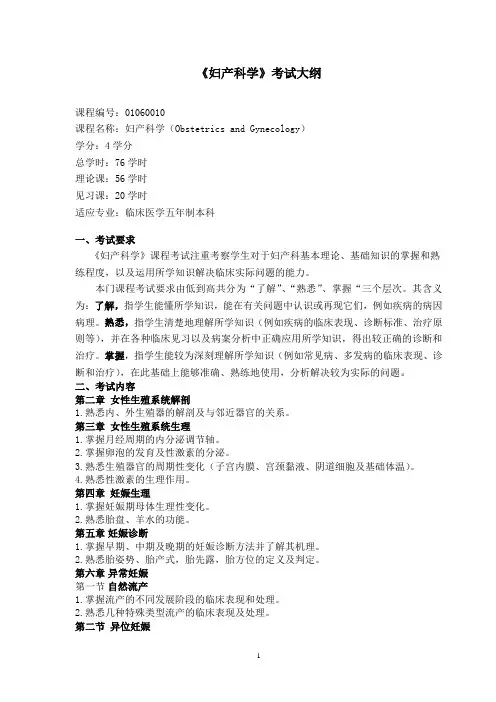 临床医学妇产科学考试大纲